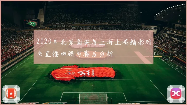 2020年北京国安与上海上港精彩对决直播回顾与赛后分析