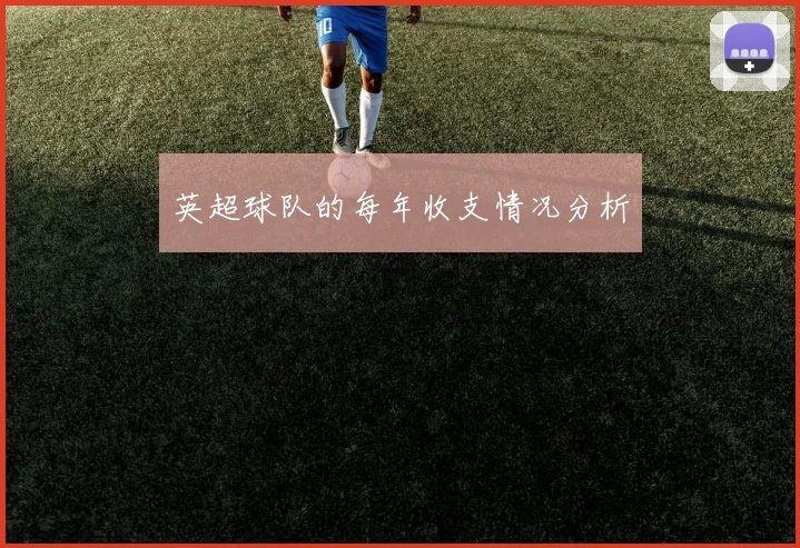 英超球队的每年收支情况分析