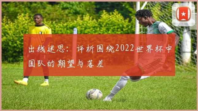 出线迷思：评析围绕2022世界杯中国队的期望与落差