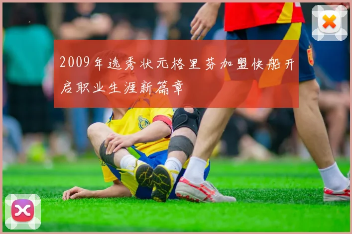 2009年选秀状元格里芬加盟快船开启职业生涯新篇章