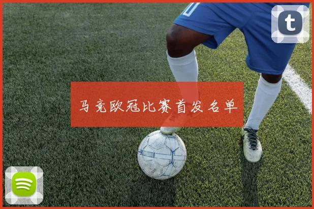 马竞欧冠比赛首发名单