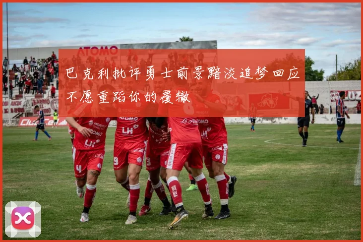 巴克利批评勇士前景黯淡追梦回应不愿重蹈你的覆辙